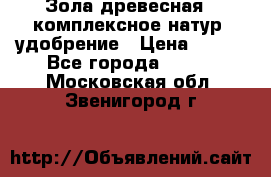 Зола древесная - комплексное натур. удобрение › Цена ­ 600 - Все города  »    . Московская обл.,Звенигород г.